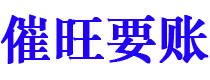 高安催旺要账公司